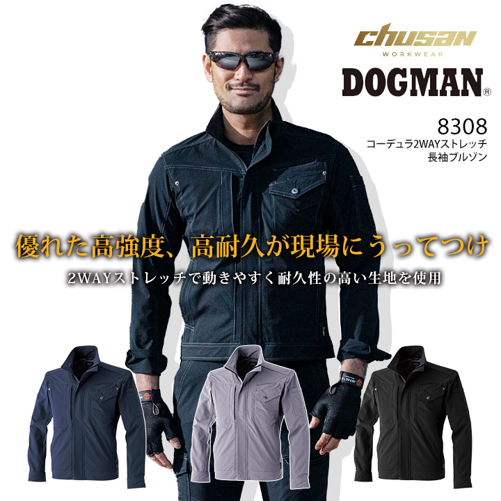 DOGMAN ストレッチ 長袖 ブルゾン 8308 DOGMAN ドッグマン ジャケット