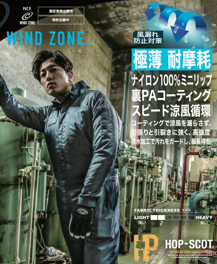 空調作業服 ファン対応 長袖つなぎ 服のみ WZ ミニリップ 9106 WIND ZONE メンズ 軽量 防風 撥水 熱中症対策 猛暑対策 作業着  中国産業