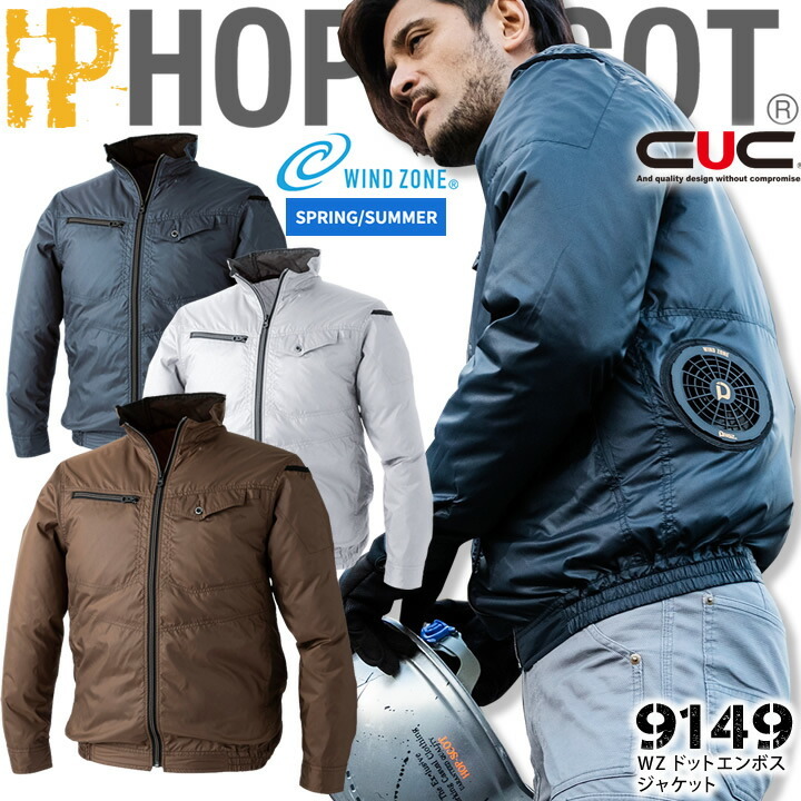 CUC 空調作業服 ジャケット 長袖 服のみ WZドットエンボス HOP SCOT