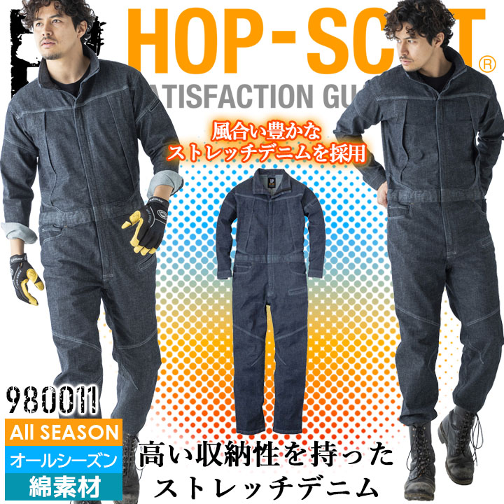 デニム 長袖 つなぎ 980011 HOP-SCOT 綿 ストレッチ メンズ 男性用 オールシーズン DIY 作業着 作業服 CUC 中国産業