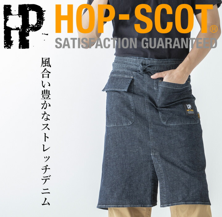 CUC デニム ウエスト エプロン 980013 HOP-SCOT 綿 ストレッチ