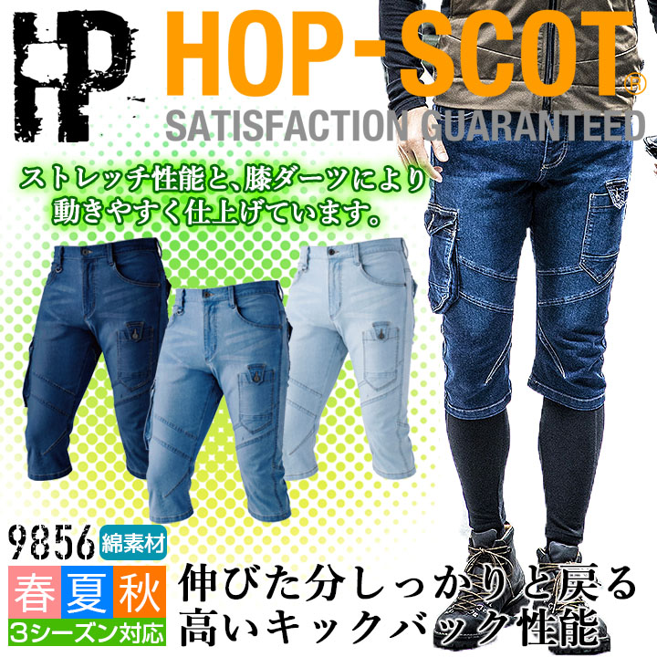 ショートパンツ カーゴ デニム ストレッチ クロップドパンツ 短パン 9856 HOP-SCOT メンズ 半ズボン 男性用 オールシーズン 作業着  作業服 CUC 中国産業