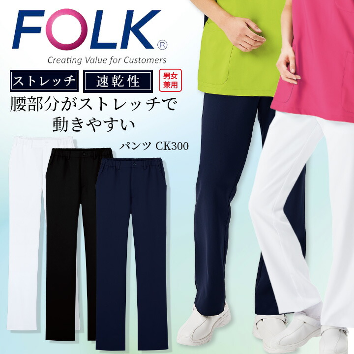 フォーク FOLK ストレートパンツ ck300 ストレッチパンツ 男女兼用