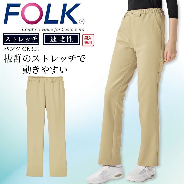 フォーク FOLK パンツ ボトムス ストレッチパンツ 男女兼用 介護