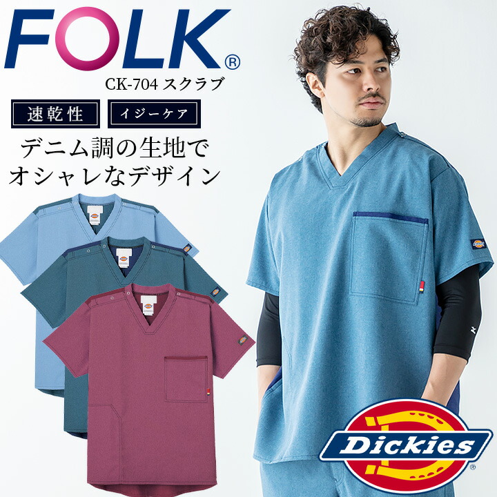 スクラブ 白衣 ディッキーズ Dickies FOLK ck704 スクラブ ストレッチ ユニフォーム 医療用 病院 白衣 クリニック フォーク 術衣  :ck704:作業服の専門店だるま商店 - 通販 - Yahoo!ショッピング