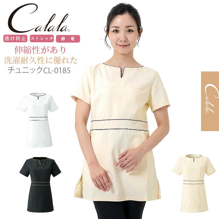 キャララ Calala ストレッチ 透け防止 吸汗 制電 チュニック CL