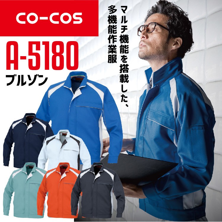 ブルゾン コーコス A-5180 CO-COS メンズ レディース 長袖 帯電防止