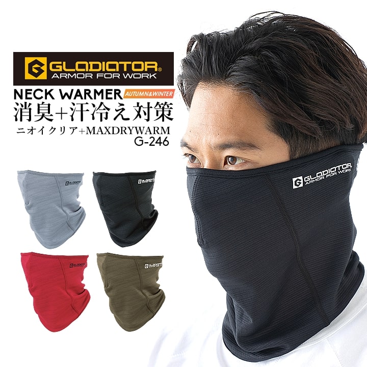 ネックウォーマー グラディエーター G-246 防寒 ネックゲイター