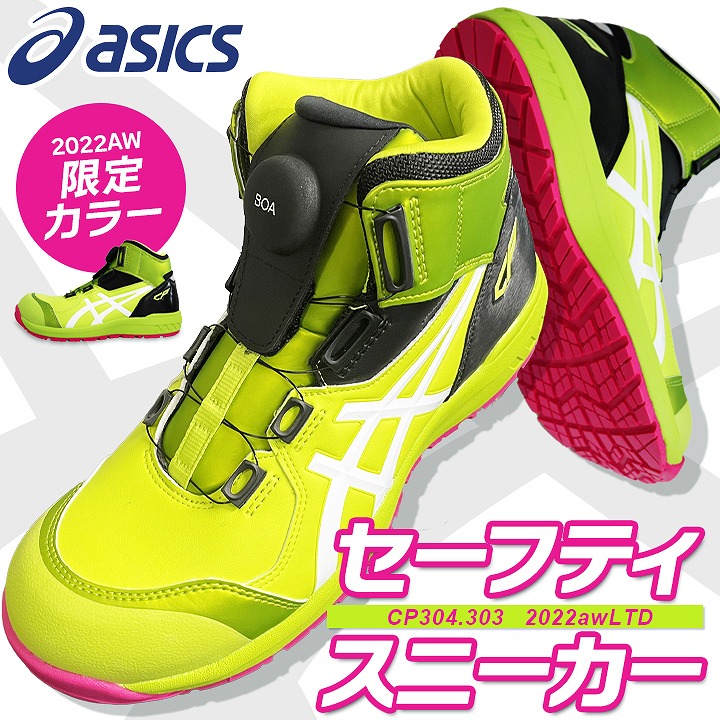 即日発送】アシックス 安全靴 ハイカット CP304 限定カラー ウィン