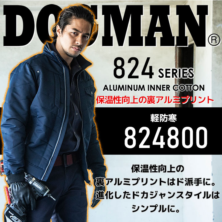 【新品タグ付】MARK&LONA社/HORNGARMENT/中綿スニードブルゾン DOGMAN 防寒着 作業服 防寒ブルゾン 裏アルミ DOGMAN 824800 中国産業