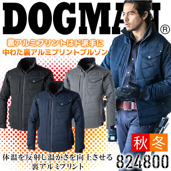 防寒着 作業服 防寒ブルゾン 裏アルミ DOGMAN 824800 中国産業 秋冬