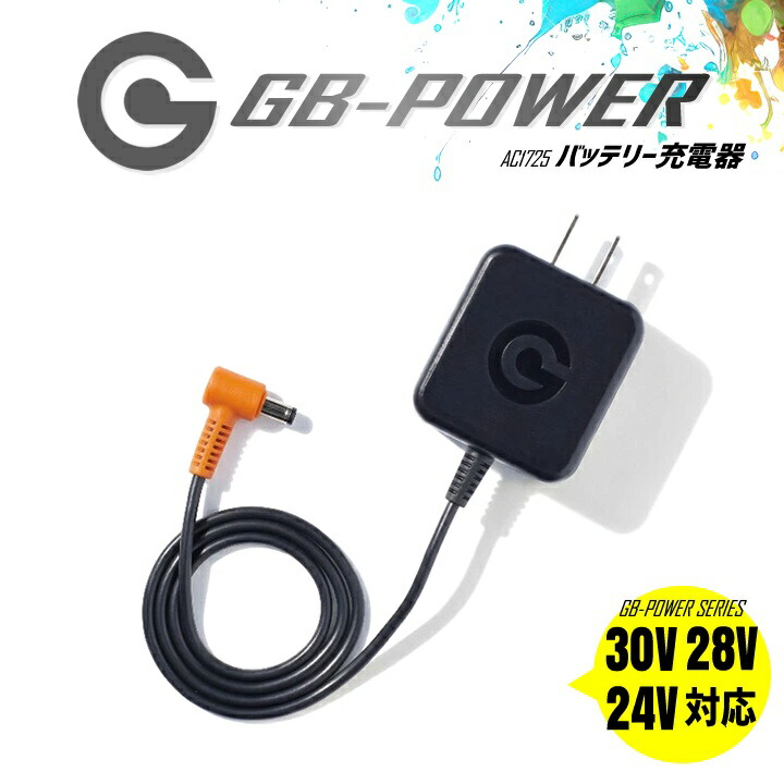 充電器 即日発送】長信ジャパン バッテリー用充電器 AC1725【充電器のみ】 30V