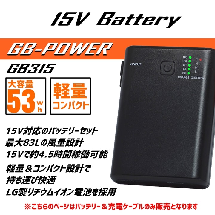 即日発送 空調服用 15V専用 バッテリーセット単品 GB-POWER GB315 簡易