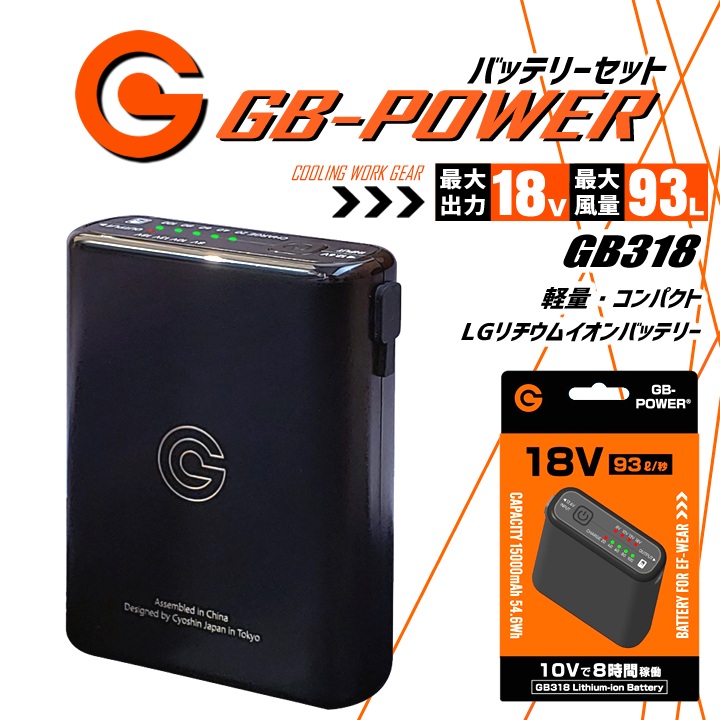 【即日発送】空調服用 （18V専用 バッテリーセット単品） GB-POWER GB318 バッテリー 簡易防水 LG製リチウムイオン電池 軽量 空調ウェア ファン付きウェア対応 EFウェア 急速充電 熱中症対策 春夏 作業服 作業着 長信ジャパン cyoshin-gb318.jpg