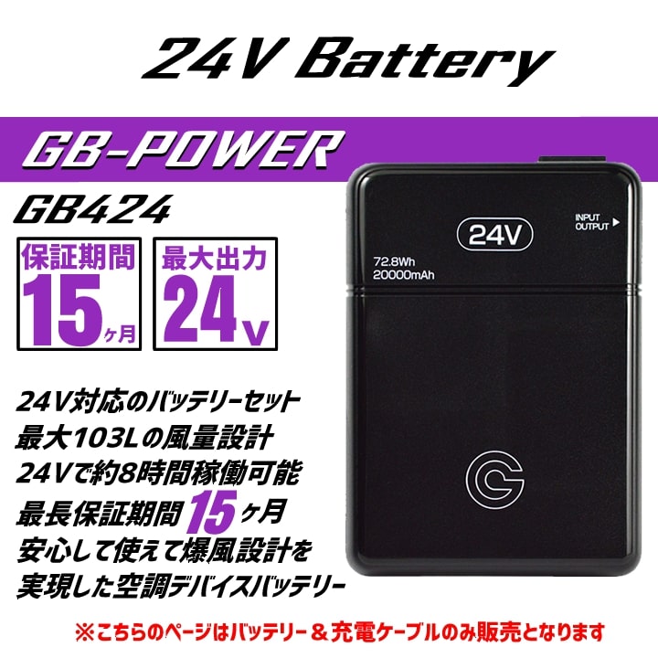 暑さ対策・冷却グッズ GB-POWER GB424 24V 即日発送 空調服用 24V専用 バッテリーセット GB-POWER GB424 簡易防水