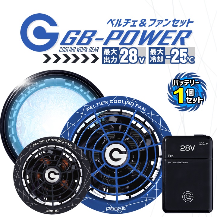 長信ジャパン　ペルチェ一体型ファンセット　GB980BL-BL 長信ジャパン GP980（ペルチェ一体型ファンセット）｜空調服・EF