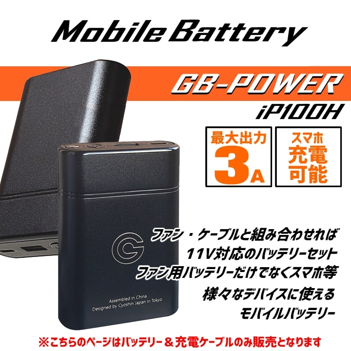 即日発送 空調服用 11V専用 モバイルバッテリーセット GB-POWER iP100H
