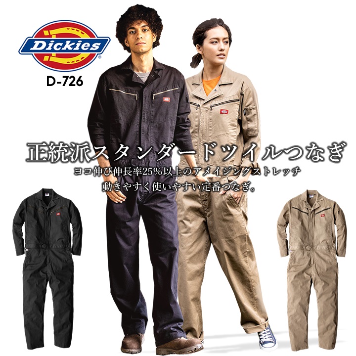 つなぎ ディッキーズ 長袖つなぎ ストレッチツイル D-726 オールシーズン 作業服 作業着 Dickies 即日発送｜darumashouten