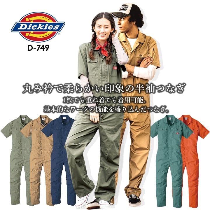 ディッキーズ つなぎ 半袖 ストレッチ ジャンプスーツ D-749 作業服 作業着 Dickies