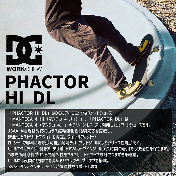 即日発送】DCシューズ 安全靴 ハイカット ダイヤル式 PHACTOR HI DL