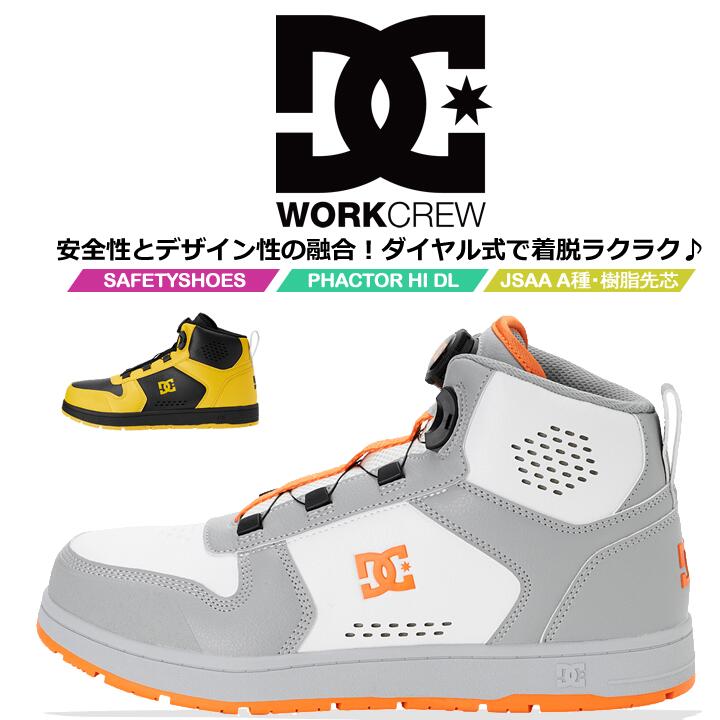 即日発送】DCシューズ 安全靴 ハイカット ダイヤル式 PHACTOR HI DL