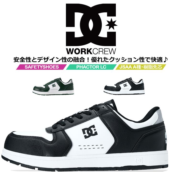 DC WORKCREW DP005705 ファクター LC 26.0㎝ 安全靴 即日発送】DCシューズ 安全靴 ローカット PHACTOR LC ファクターLC