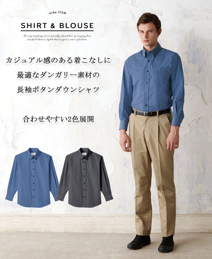 ボタンダウンシャツ 長袖シャツ arbe アルべ EP-8235 男女兼用 飲食店 サービス業 厨房 制服 レストラン ユニフォーム メンズ  レディース チトセ :ep-8235:作業服の専門店だるま商店 - 通販 - Yahoo!ショッピング