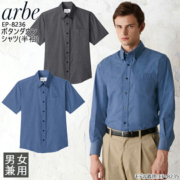 ボタンダウンシャツ 長袖シャツ arbe アルべ EP-8235 男女兼用 飲食店 サービス業 厨房 制服 レストラン ユニフォーム メンズ  レディース チトセ :ep-8235:作業服の専門店だるま商店 - 通販 - Yahoo!ショッピング