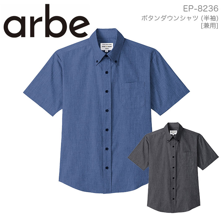 ボタンダウンシャツ 半袖シャツ arbe アルベ EP-8236 男女兼用 飲食店