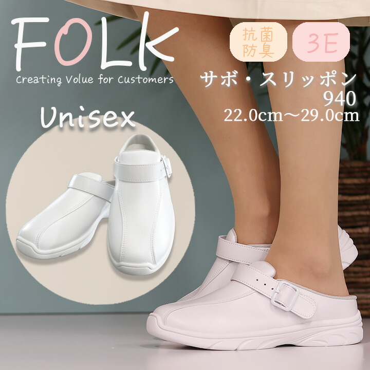 ナースシューズ FOLK 富士ゴム 医療用 サボ スリッポン f940 男女兼用