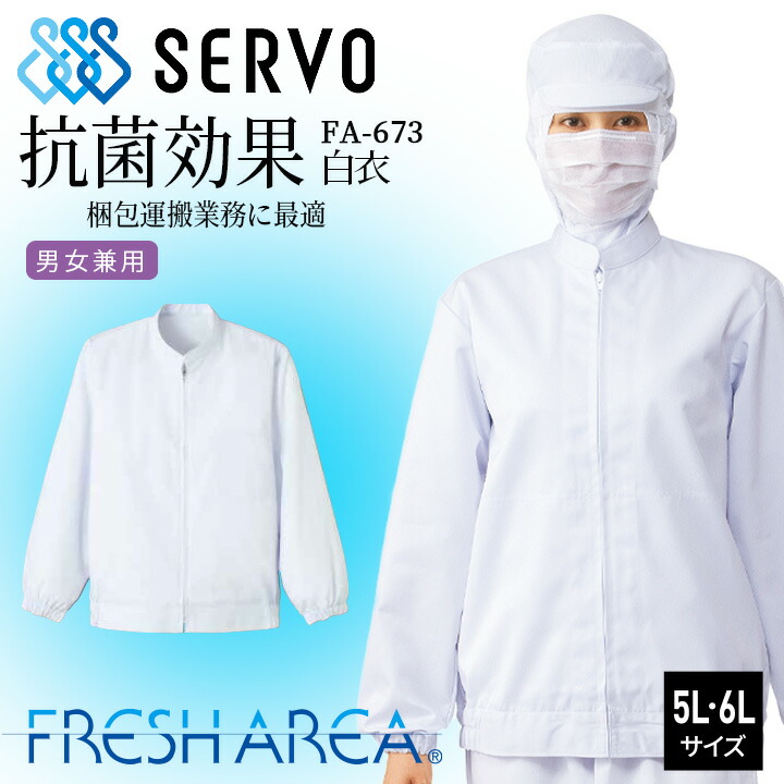 衛生白衣 長袖コート 食品工場白衣 ホワイトsarvo サーヴォ fa673 上着