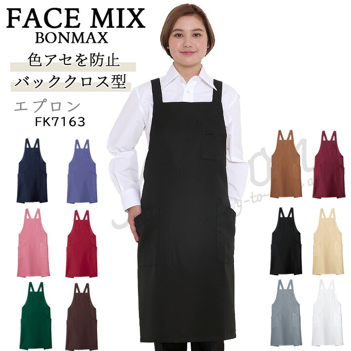胸当てエプロン X型 ボンマックス FACEMIX fk7163 退色防止 サービス