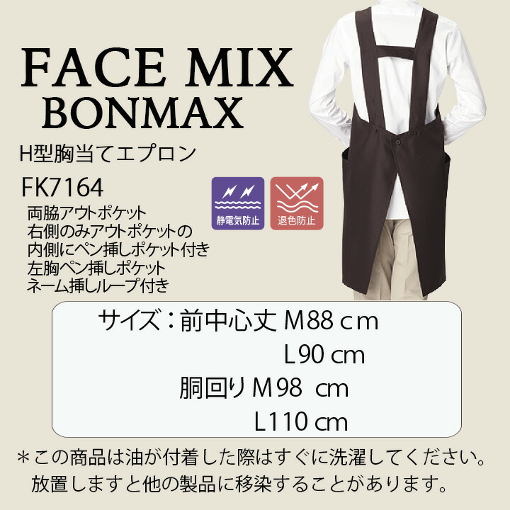 胸当てエプロン H型 ボンマックス FACEMIX fk7164 退色防止 サービス