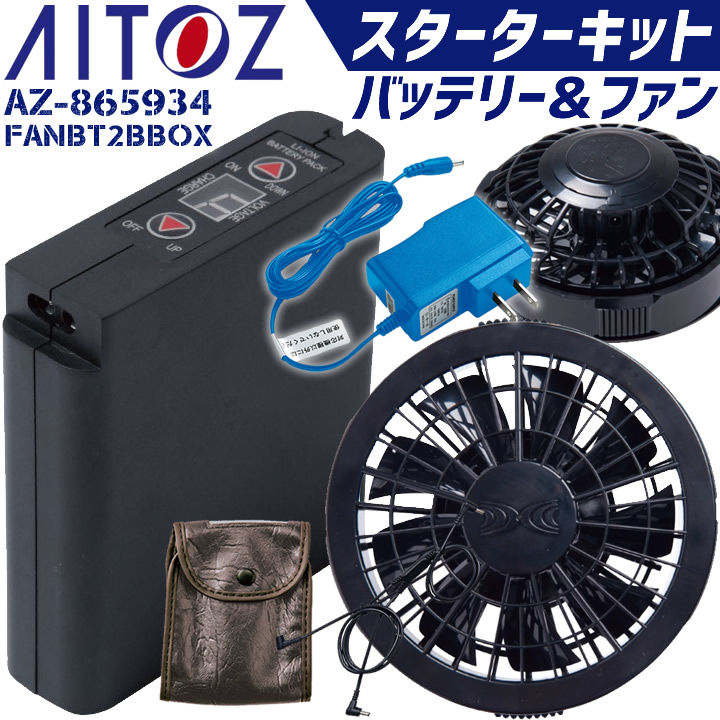 人気ショップ人気ショップ空調服 バッテリー＆ファンセット アイトス スターターキット FANBT2BBOX LIULTRA1 RD9280BX リチウムイオン  アダプター ケース 制服、作業服