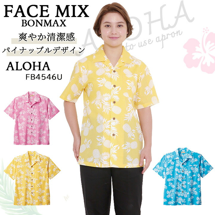 アロハシャツ パイナップル 男女兼用 ボンマックス FACEMIX fb4546u