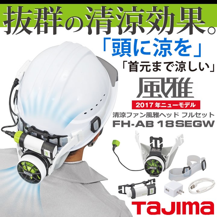 TAJIMA 清涼ファン 風雅ヘッド ファンユニット バッテリー付き Amazon.co.jp: タジマ ヘルメットを選ばない後付けファン 清涼