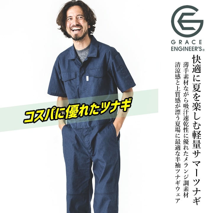 即日発送】半袖つなぎ グレースエンジニアーズ GE-845 半袖 メランジ調