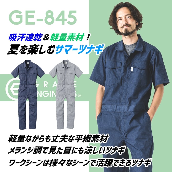 即日発送】半袖つなぎ グレースエンジニアーズ GE-845 半袖 メランジ調