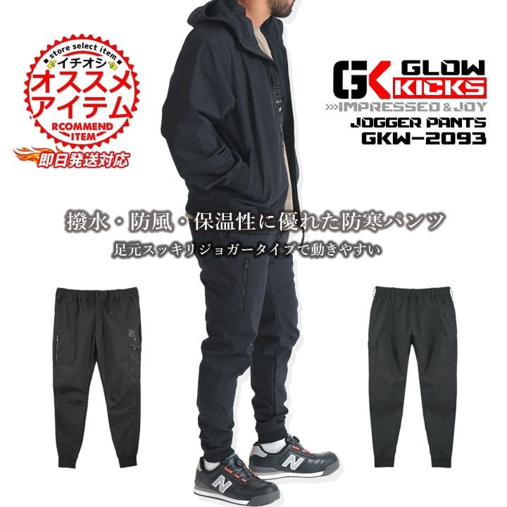 即日発送】グローキックス 作業服 暖パン ジョガーパンツ GKW-2093