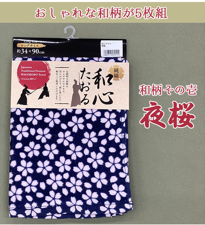 タオル 和柄 柄別 5枚組 やわらかい ロングサイズ 純綿100% 吸水性