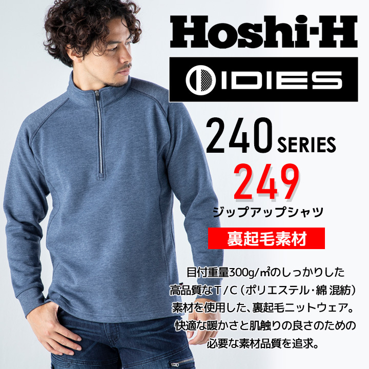 ホシ服装 IDIES 249 裏起毛ジップアップトレーナー HOSHI 防寒 作業