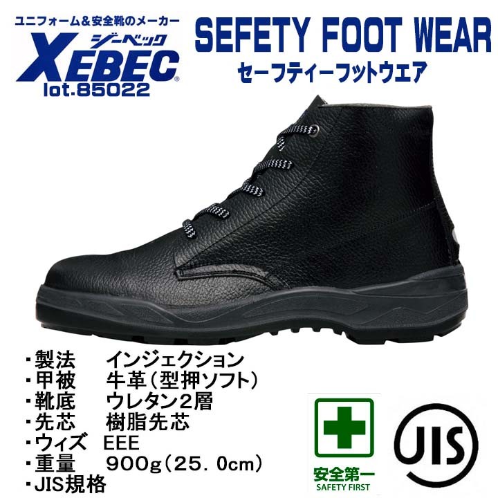 ジーベック ［中編上］【JIS合格規格】 ［安全靴］ 85022 ワークブーツ ［ツヤ無し］［衝撃吸収］ 軽量［反射材］ XEBEC ジーベック（XEBEC） ［中編上］ JIS合格規格 ［安全靴］ 85022 ワーク