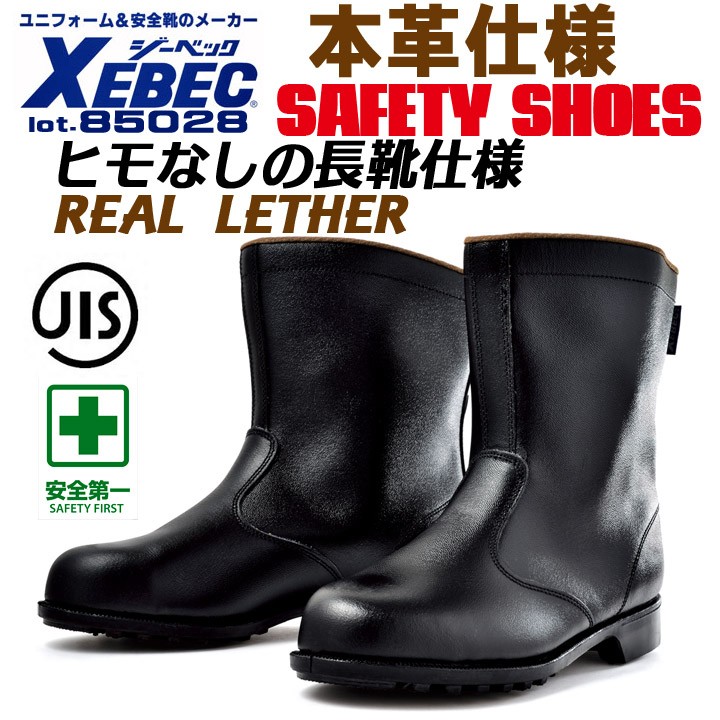 ジーベック（XEBEC） 安全長靴 鋼製先芯入り ショート丈 先芯入り 安全