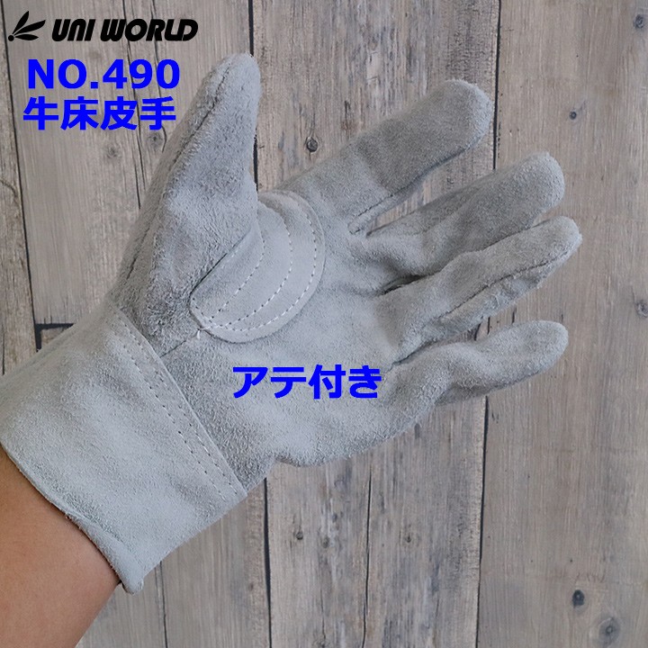 革手袋　作業用　アテ付き皮手袋　レザー手袋　【　LG-490　120双組　】 革手袋 作業用 皮手1ケース120双 ユニワールド uni-490 皮製
