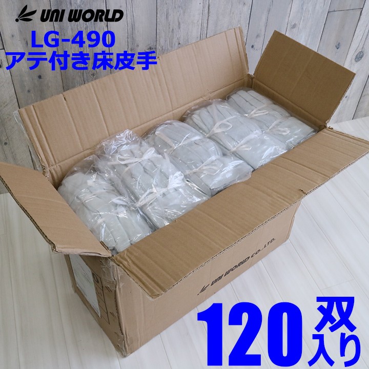 革手袋 作業用 皮手1ケース120双 ユニワールド uni-490 皮製手袋 牛床