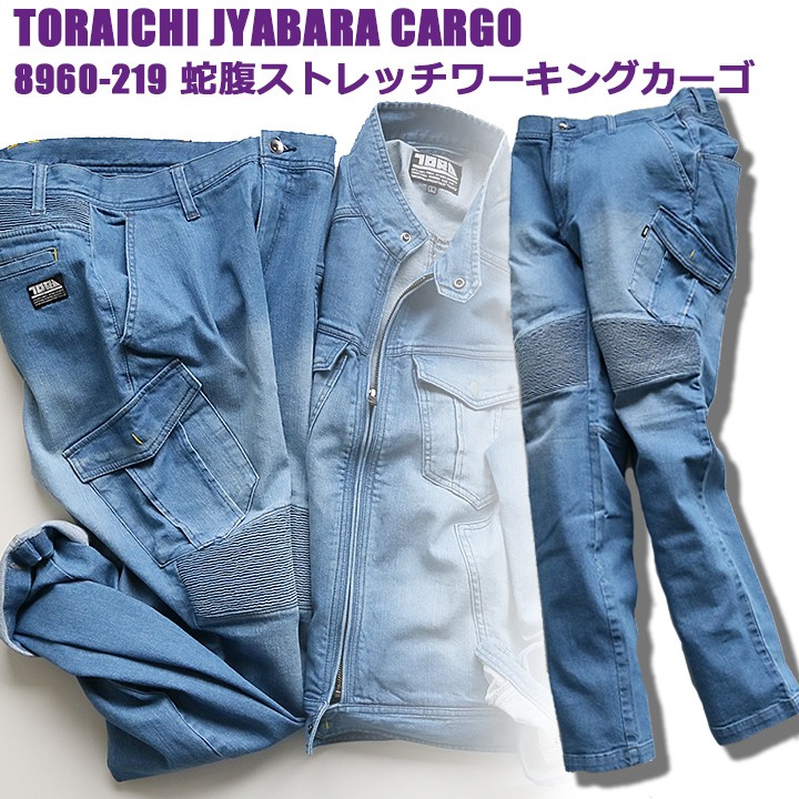 寅壱 作業着 上下セット ストレッチ サマー デニム ジャンバー＆カーゴパンツ 8960-554＆8960-219 デニム 春夏素材 8960シリーズ 作業服 寅壱 作業着 上下セット ストレッチ サマー デニム ジャンバー＆カーゴ