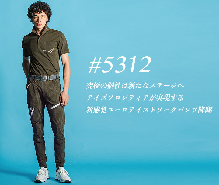 最先端 アイズフロンティア2023年新商品 春夏ジョガーパンツ 5322 アウトドア ストレッチ 強度 カジュアル 超消臭 冷感 ドライ 春夏作業服  作業着 I'Z FRONTIER wh1350.at
