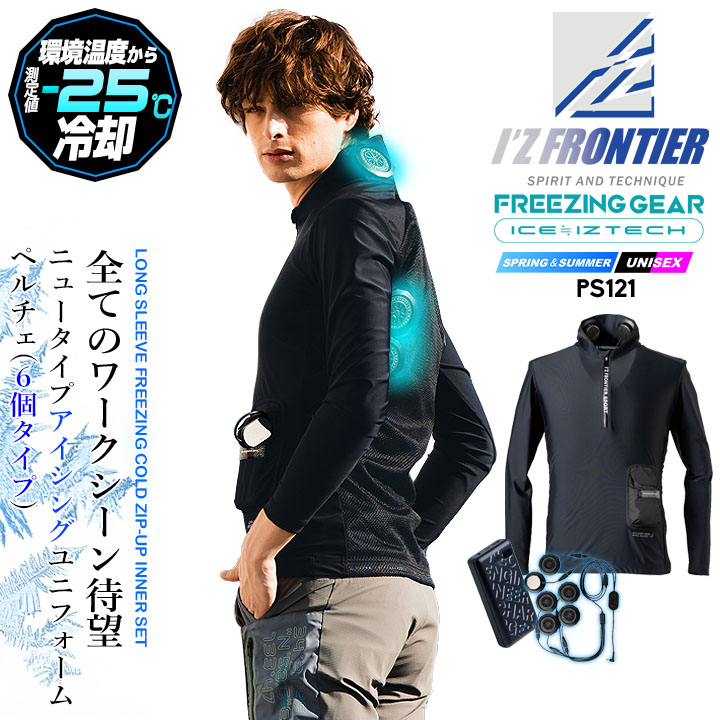 アイズフロンティア（I'Z FRONTIER）　ペルチェ6個仕様　PS121 I'Z FRONTIER 【即日発送】アイズフロンティア 2025年モデル ペルチェ