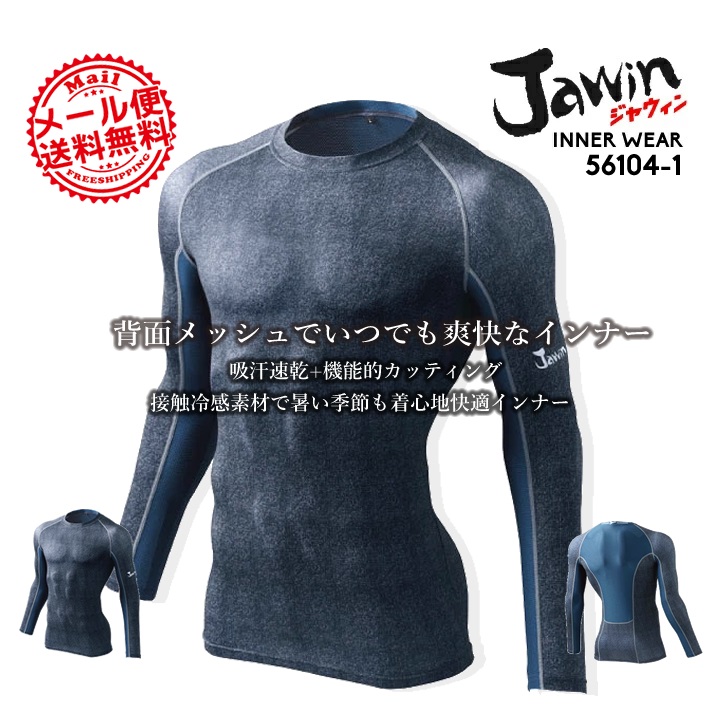 インナーシャツ ジャウィン jawin 春夏 56104-1 長袖 インナー 自重堂 コンプレッション 作業服 作業着 送料無料 即日発送