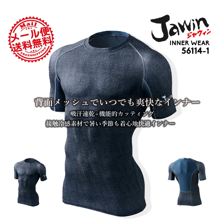 インナーシャツ ジャウィン jawin 春夏 56114-1 半袖 インナー 自重堂 アンダーシャツ 吸汗速乾 コンプレッション 作業服 作業着 送料無料 即日発送｜darumashouten